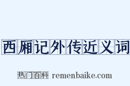 西厢记外传近义词是什么意思的图片
